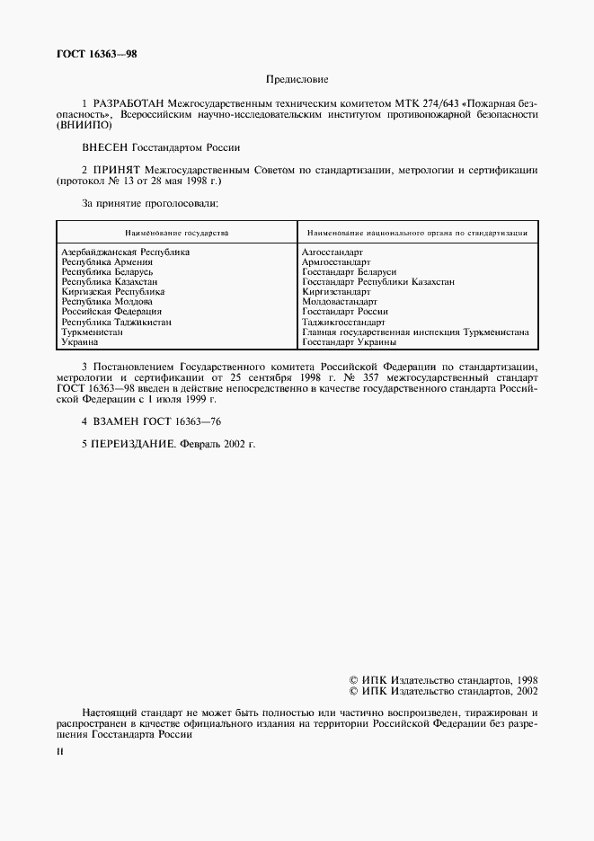 Страница 2 ГОСТ 16363-98