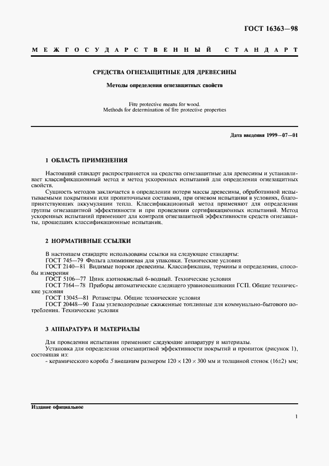 Страница 4 ГОСТ 16363-98