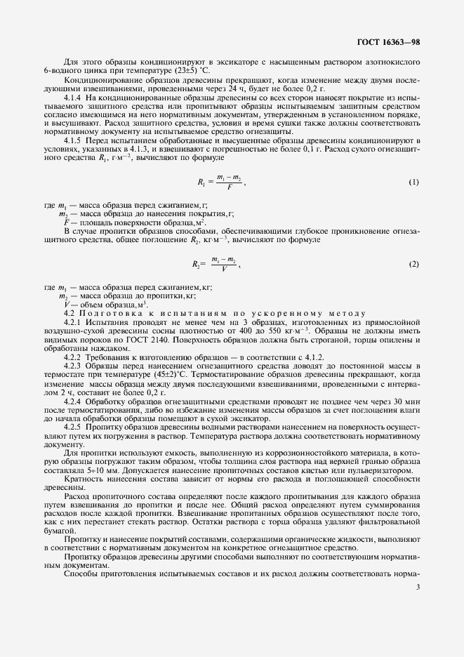 Страница 6 ГОСТ 16363-98