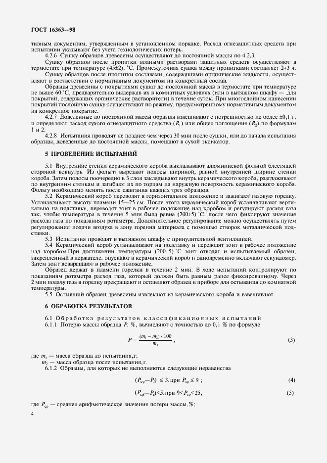 Страница 7 ГОСТ 16363-98