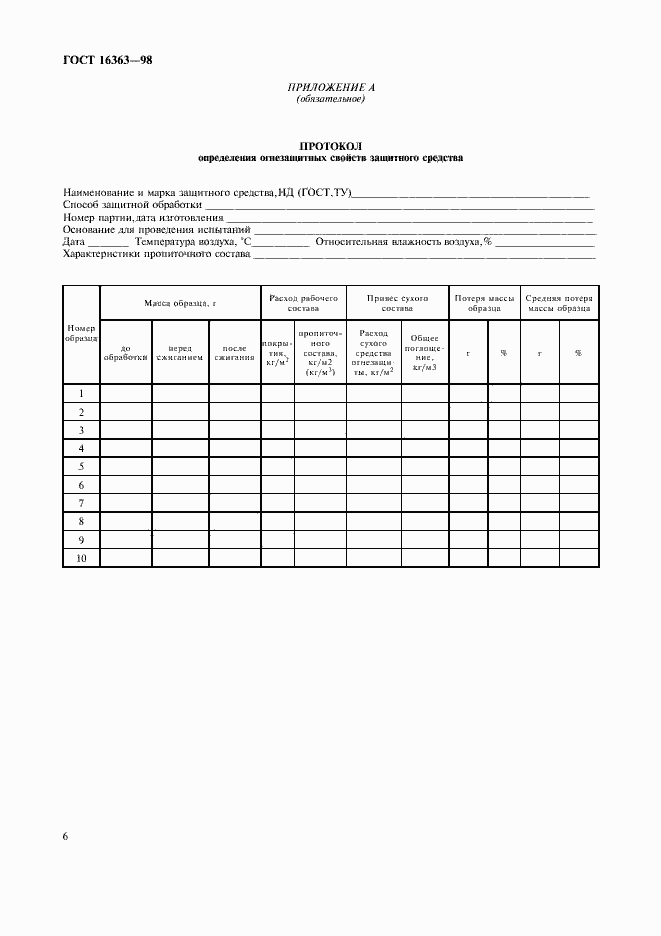 Страница 9 ГОСТ 16363-98