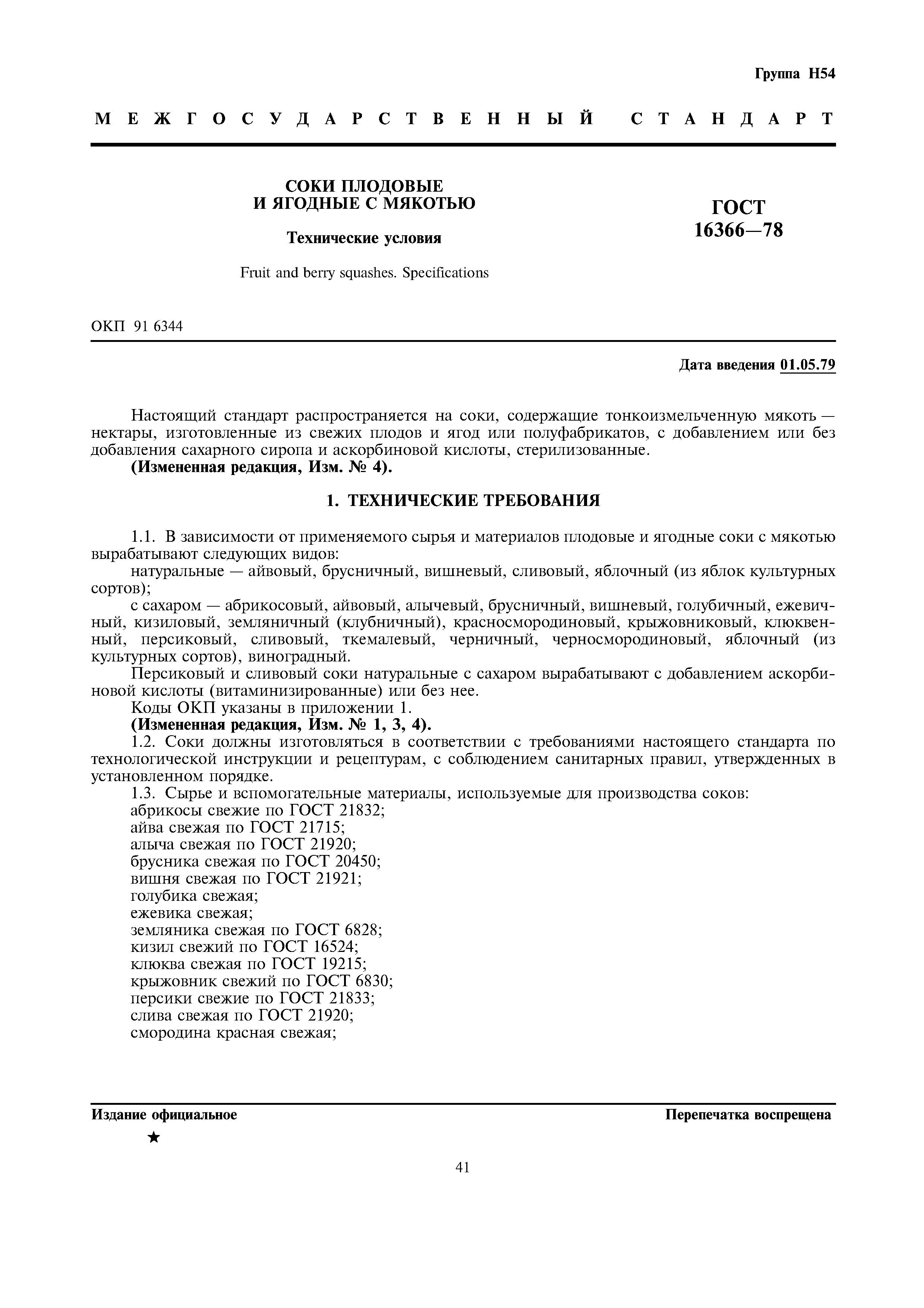 Страница 1 ГОСТ 16366-78