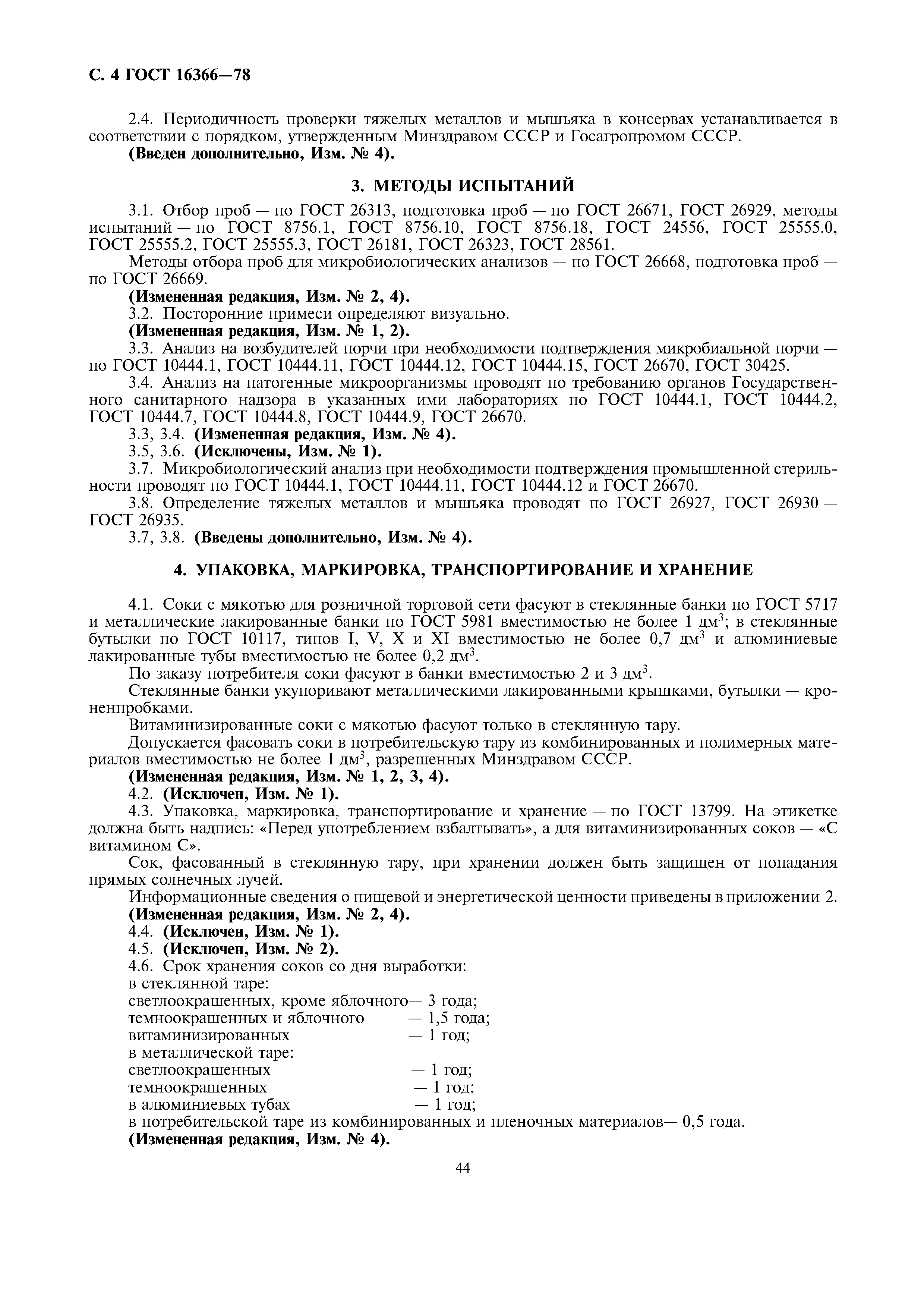 Страница 4 ГОСТ 16366-78