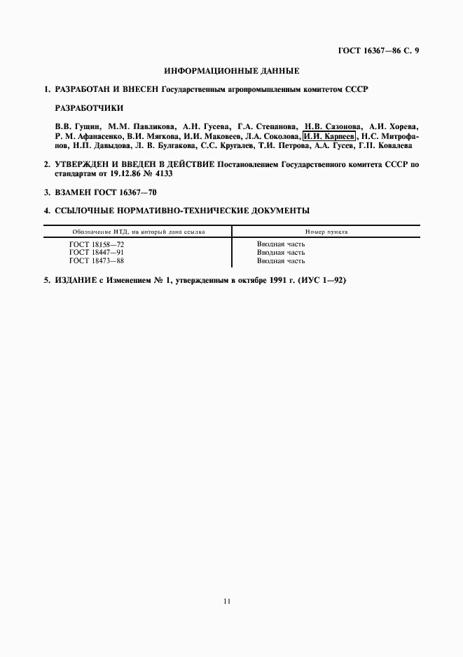 Страница 11 ГОСТ 16367-86