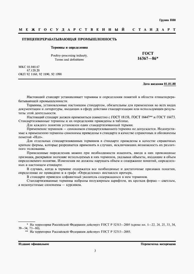 Страница 3 ГОСТ 16367-86