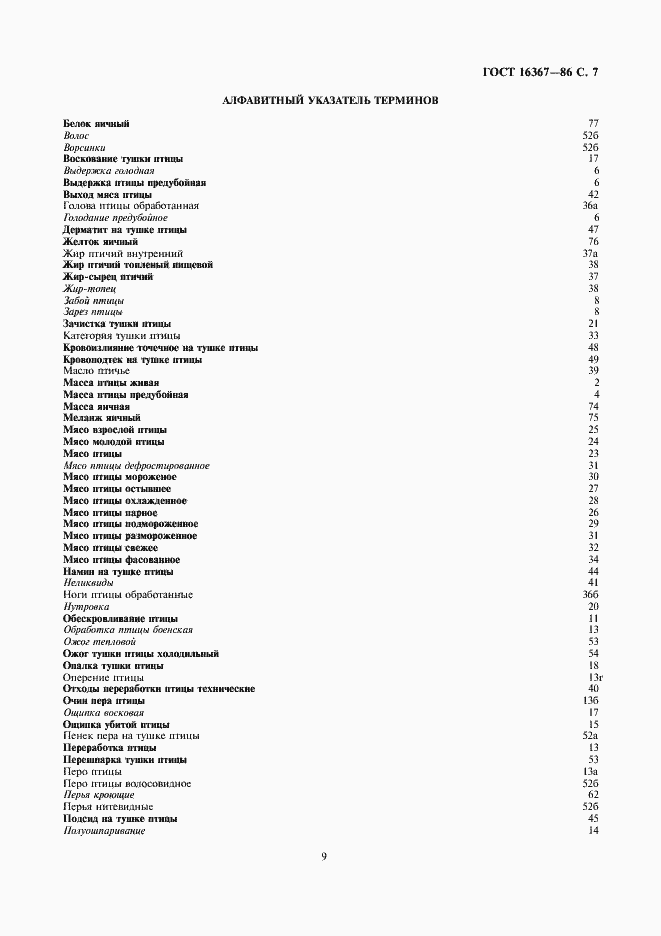 Страница 9 ГОСТ 16367-86