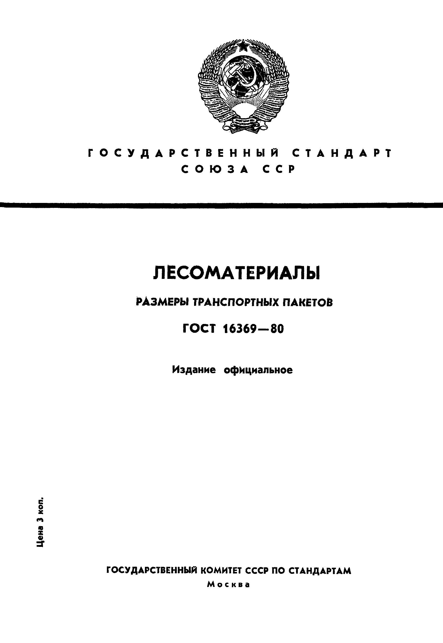 Страница 1 ГОСТ 16369-80
