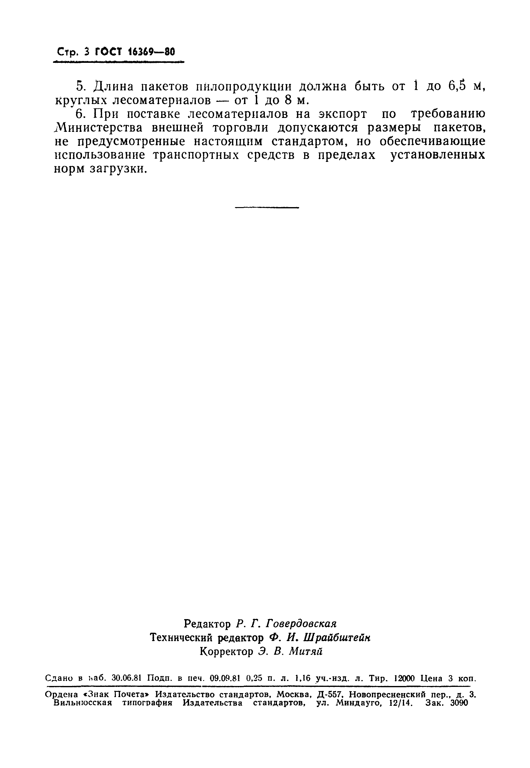 Страница 4 ГОСТ 16369-80