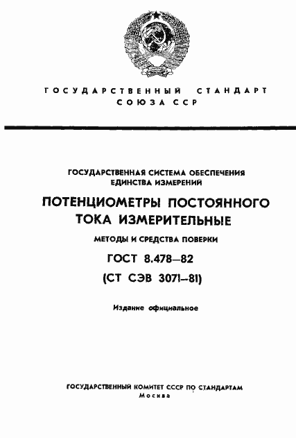 Страница 1 ГОСТ 8.478-82