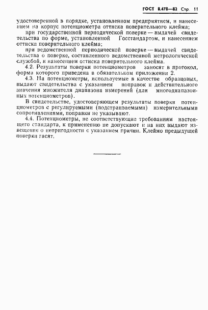 Страница 13 ГОСТ 8.478-82