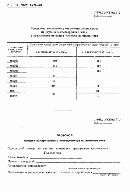 Страница 14 ГОСТ 8.478-82