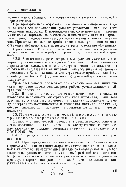 Страница 6 ГОСТ 8.478-82