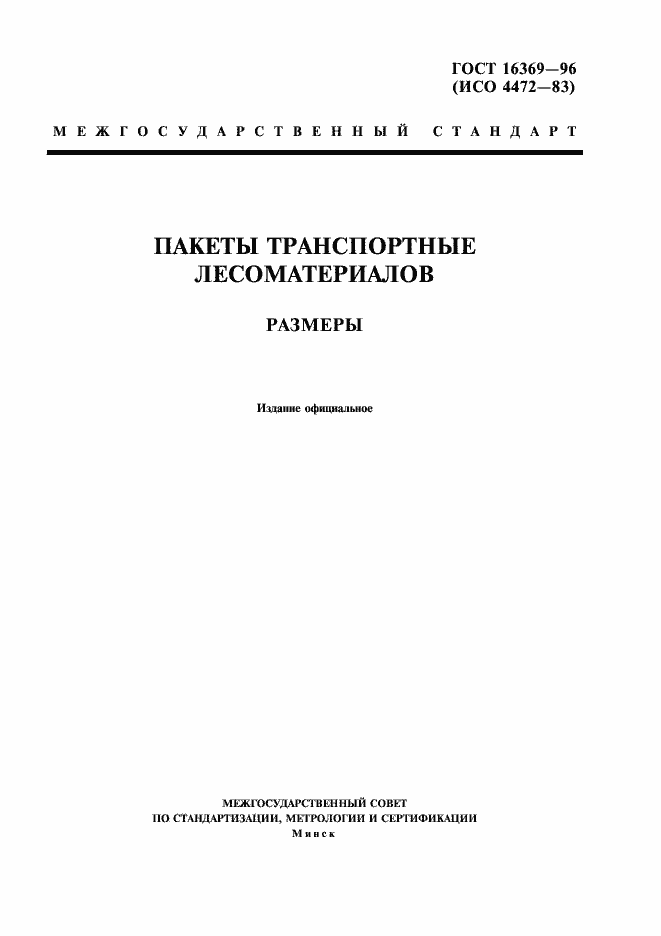 Страница 1 ГОСТ 16369-96