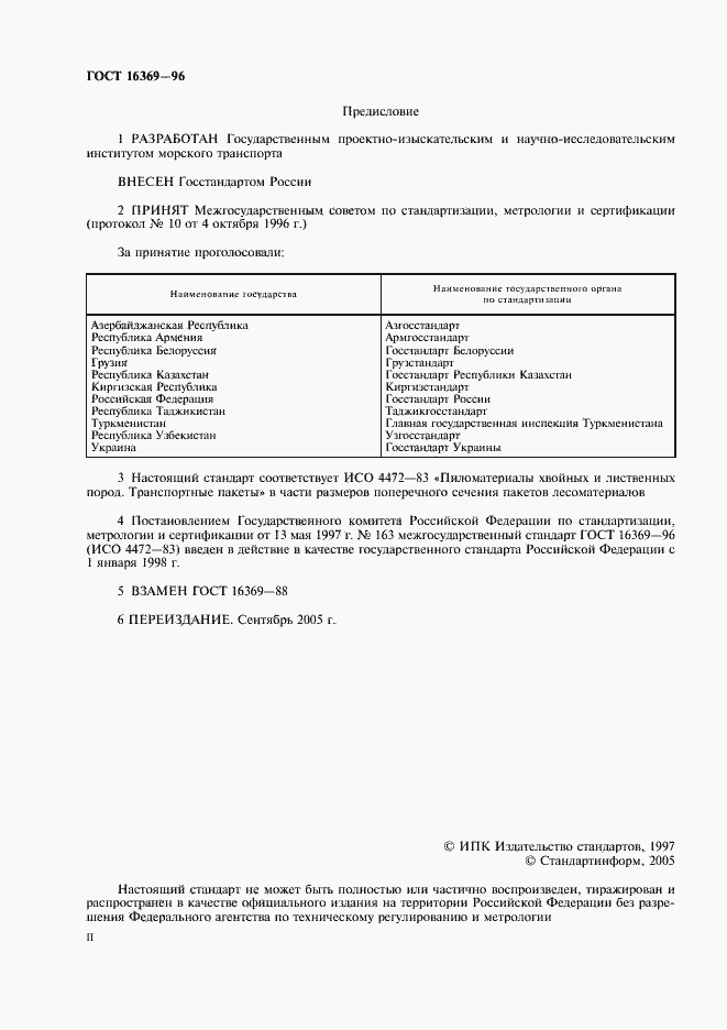 Страница 2 ГОСТ 16369-96