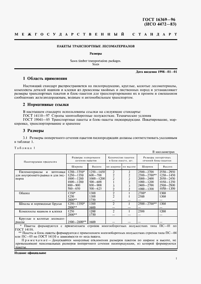 Страница 3 ГОСТ 16369-96