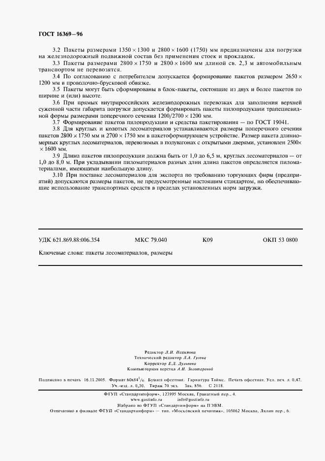 Страница 4 ГОСТ 16369-96