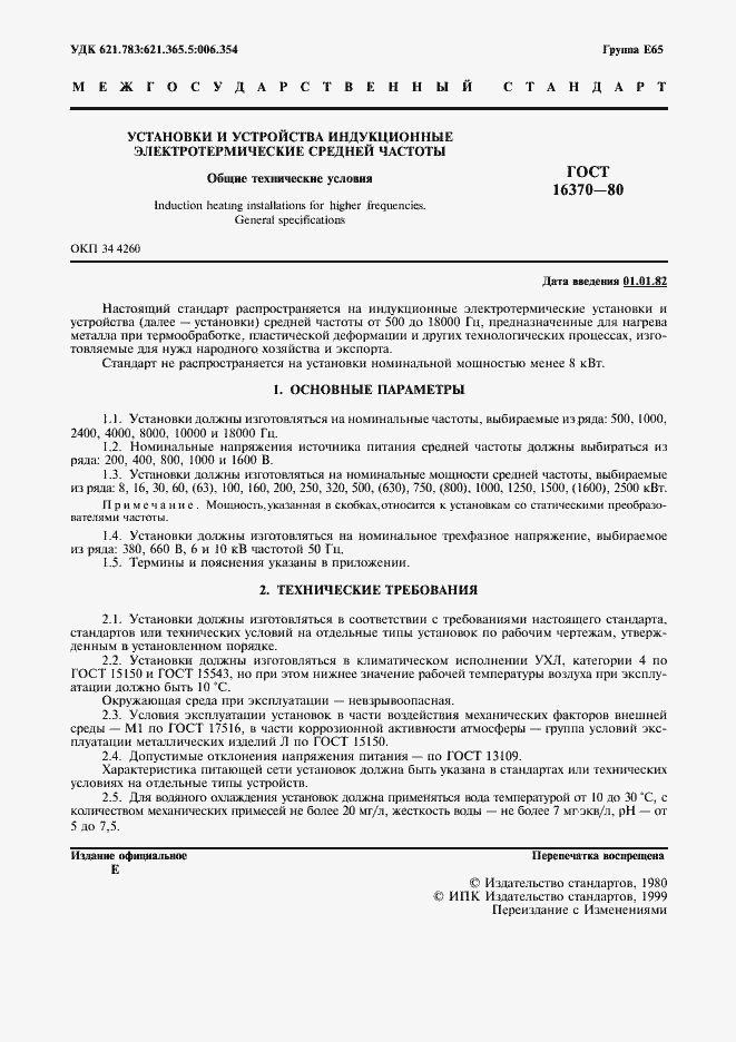 Страница 2 ГОСТ 16370-80