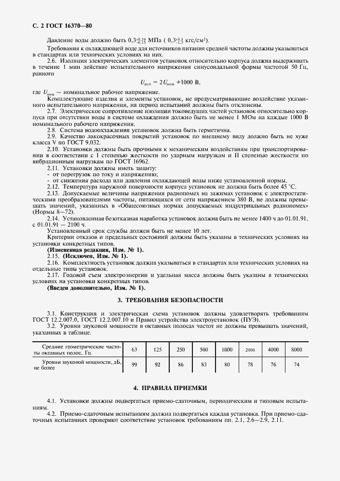 Страница 3 ГОСТ 16370-80