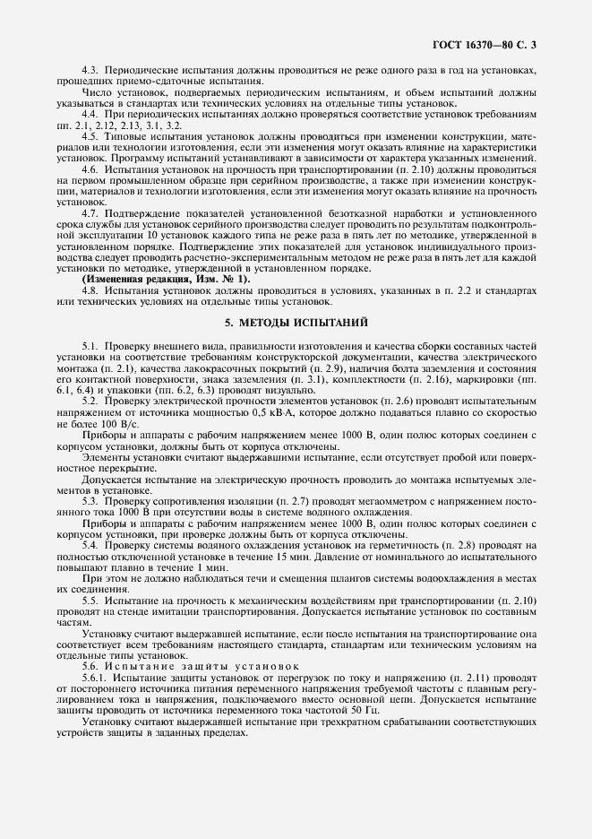 Страница 4 ГОСТ 16370-80