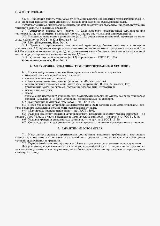 Страница 5 ГОСТ 16370-80