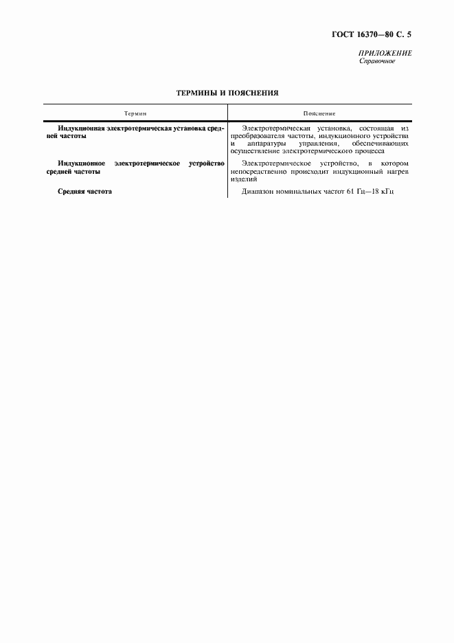 Страница 6 ГОСТ 16370-80
