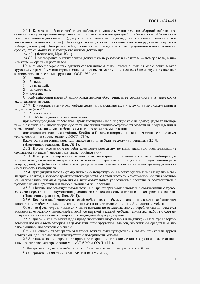 Страница 11 ГОСТ 16371-93