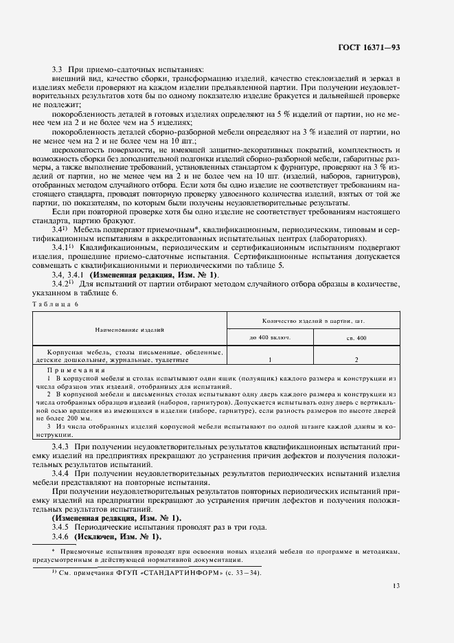 Страница 15 ГОСТ 16371-93