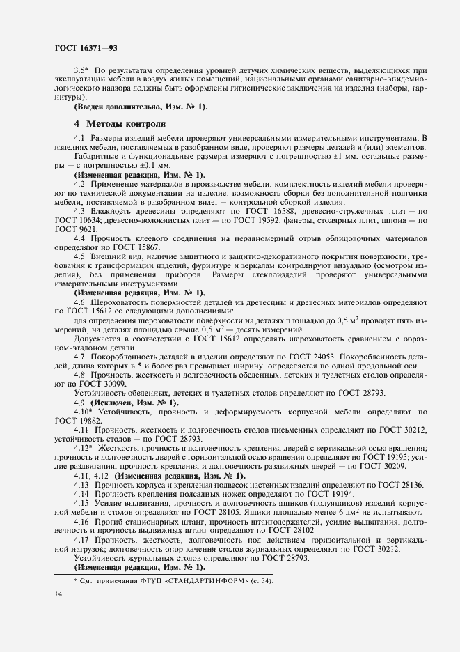 Страница 16 ГОСТ 16371-93