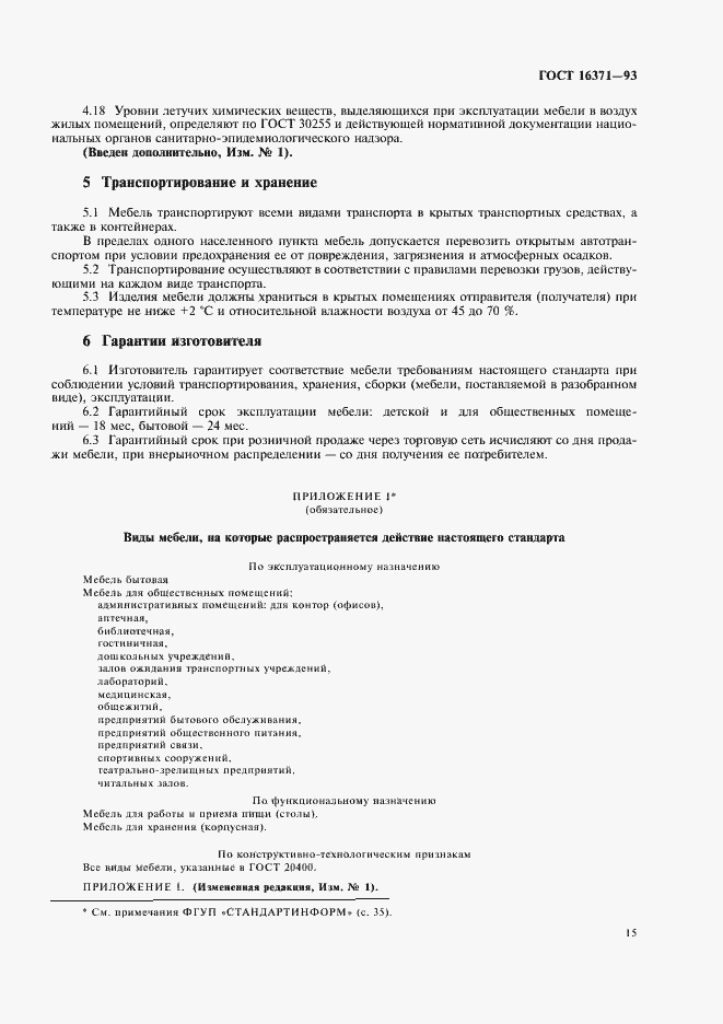 Страница 17 ГОСТ 16371-93