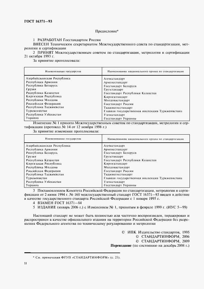 Страница 2 ГОСТ 16371-93