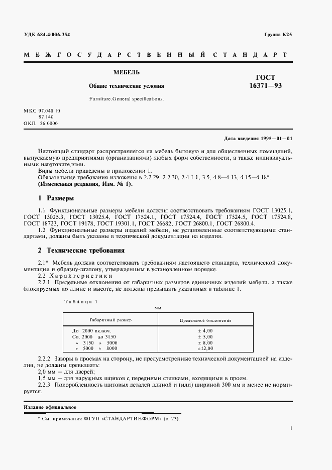 Страница 3 ГОСТ 16371-93