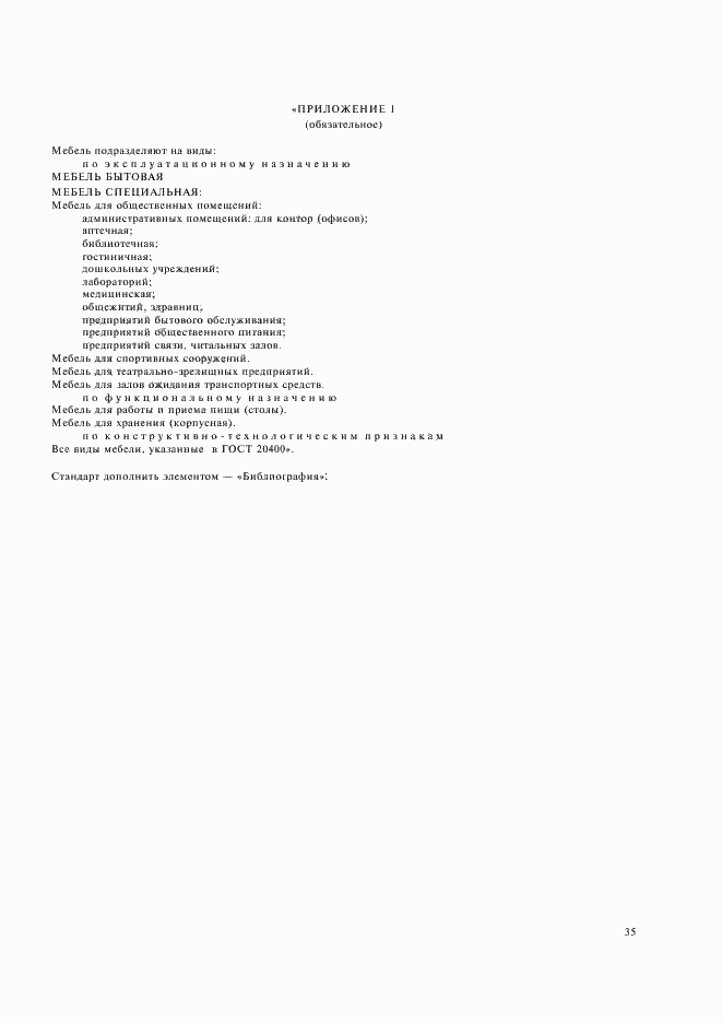 Страница 37 ГОСТ 16371-93