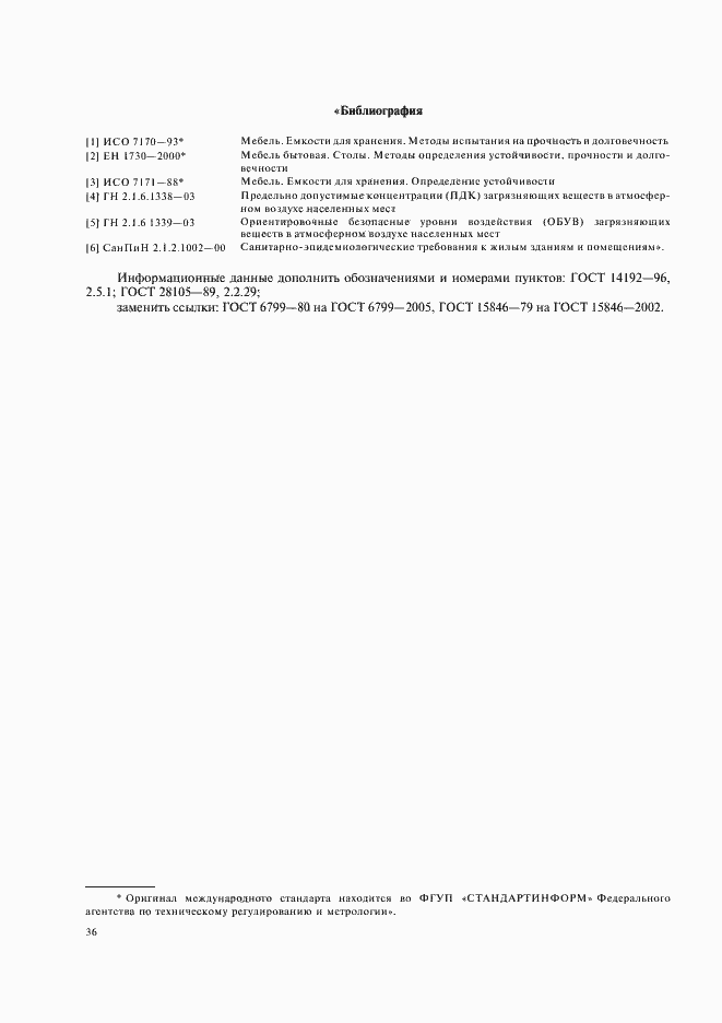 Страница 38 ГОСТ 16371-93