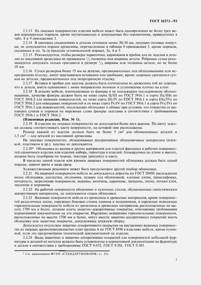 Страница 5 ГОСТ 16371-93