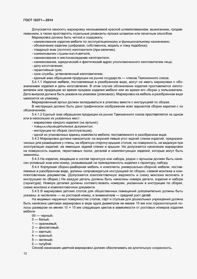 Страница 15 ГОСТ 16371-2014
