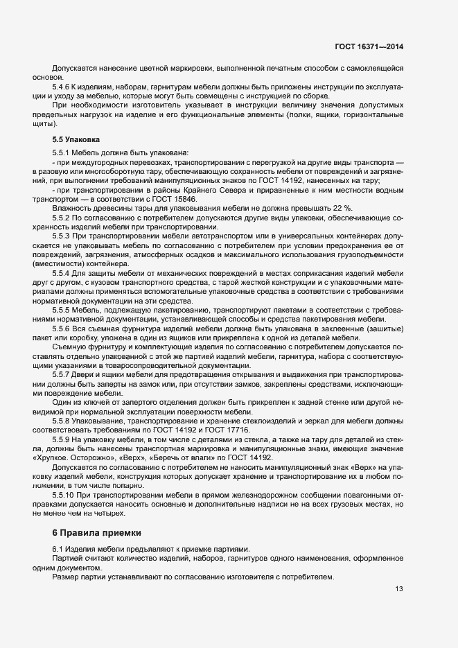 Страница 16 ГОСТ 16371-2014