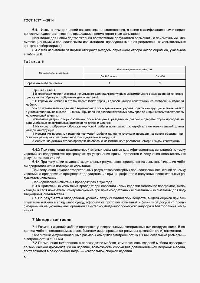 Страница 21 ГОСТ 16371-2014