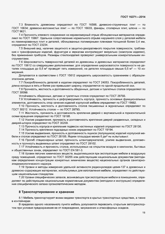 Страница 22 ГОСТ 16371-2014