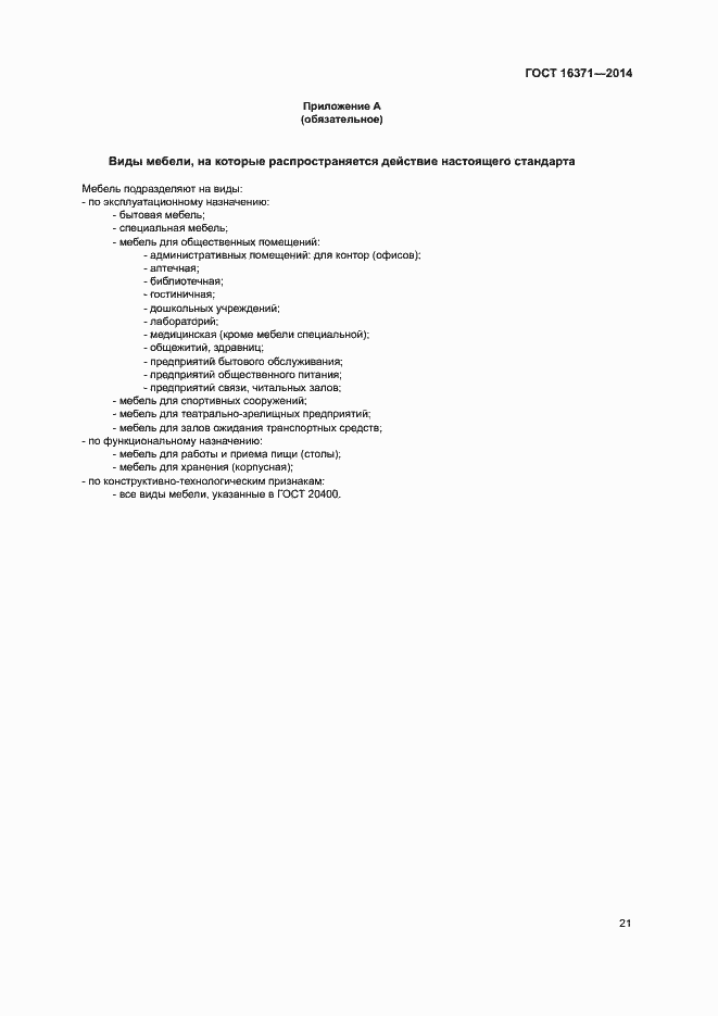 Страница 24 ГОСТ 16371-2014