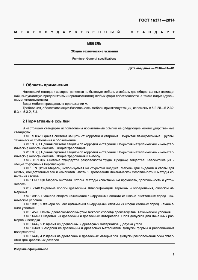 Страница 4 ГОСТ 16371-2014