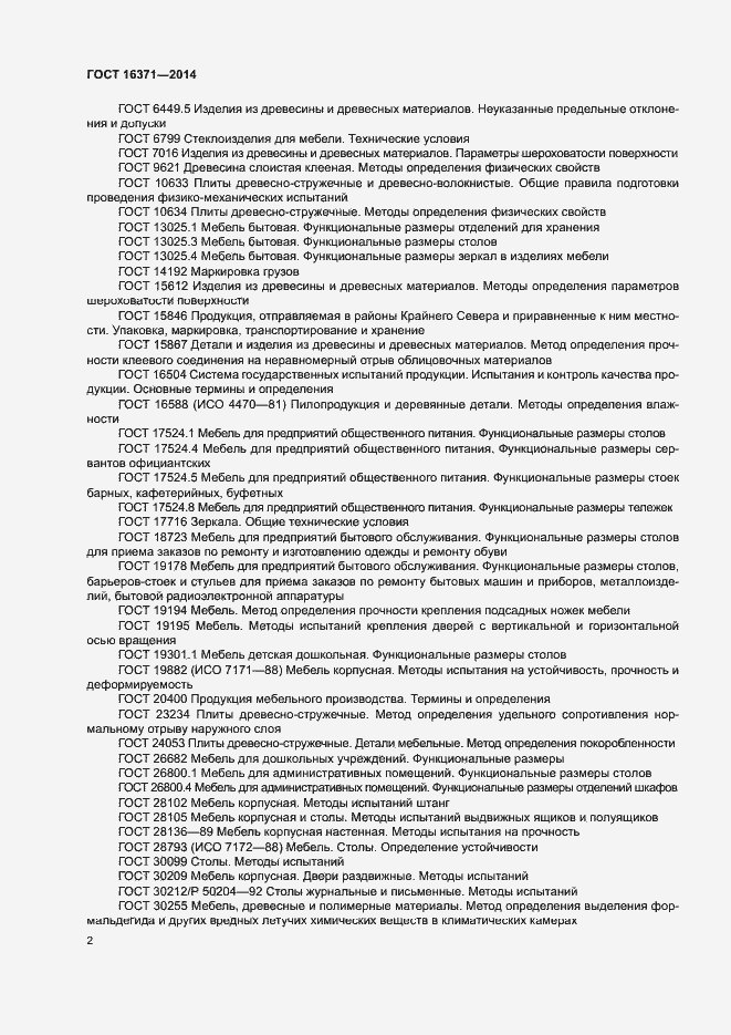 Страница 5 ГОСТ 16371-2014
