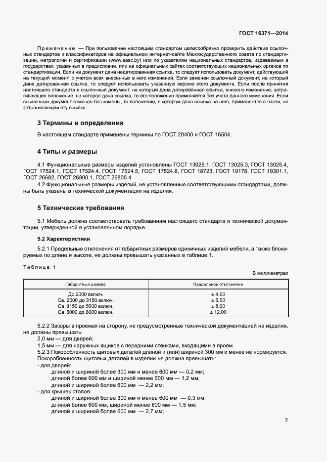 Страница 6 ГОСТ 16371-2014