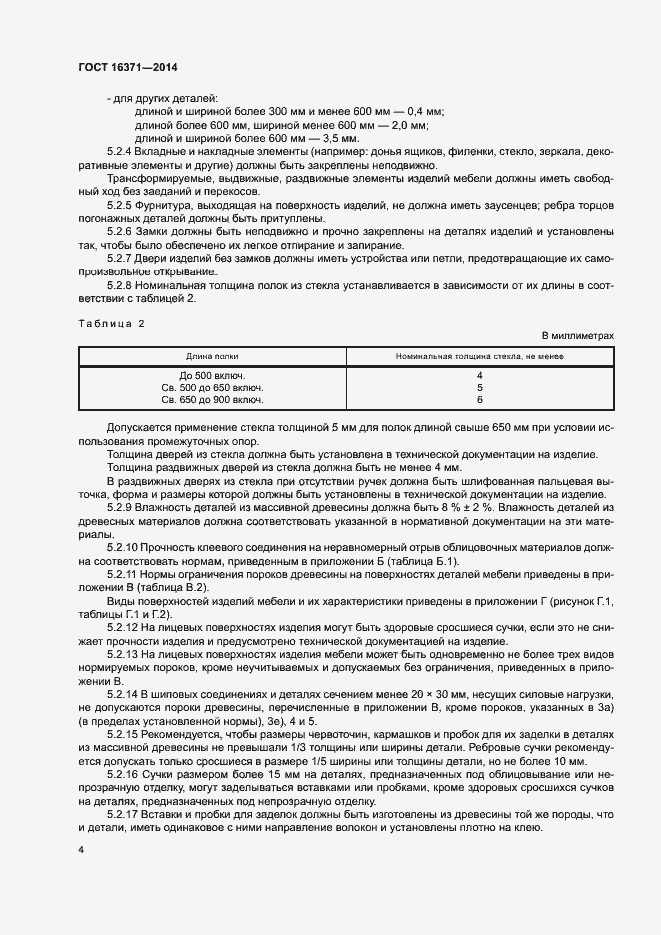 Страница 7 ГОСТ 16371-2014