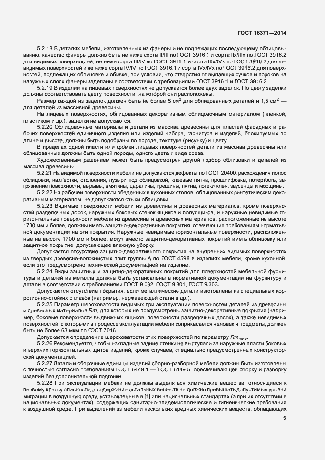 Страница 8 ГОСТ 16371-2014