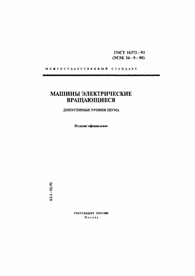 Страница 1 ГОСТ 16372-93