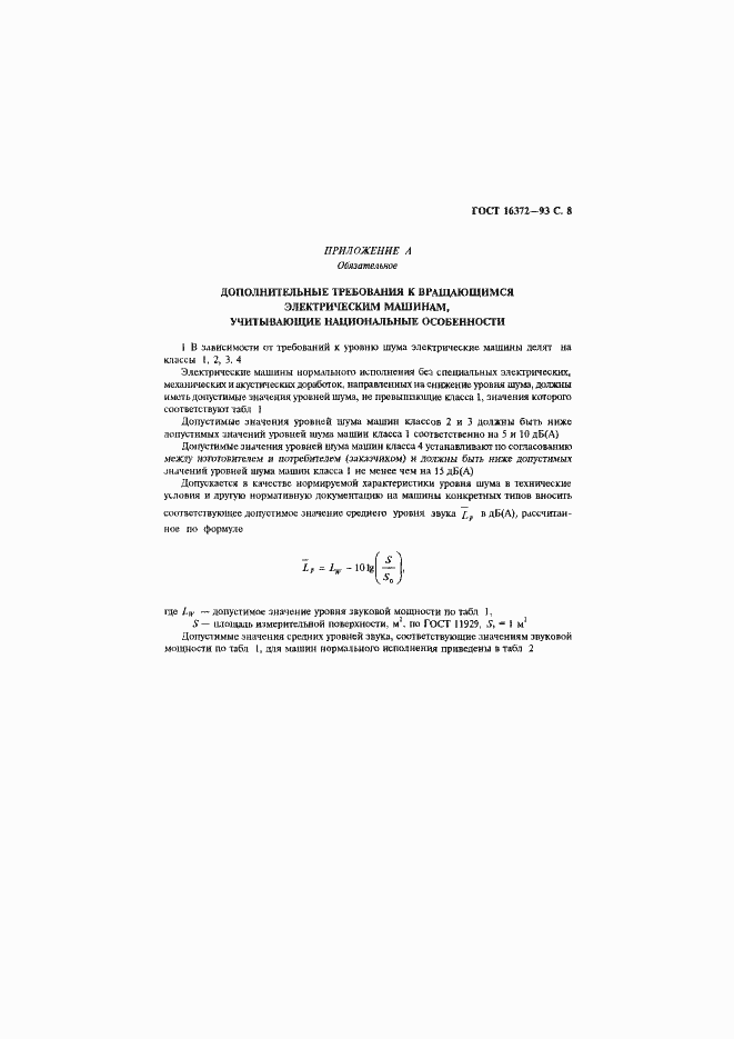 Страница 10 ГОСТ 16372-93