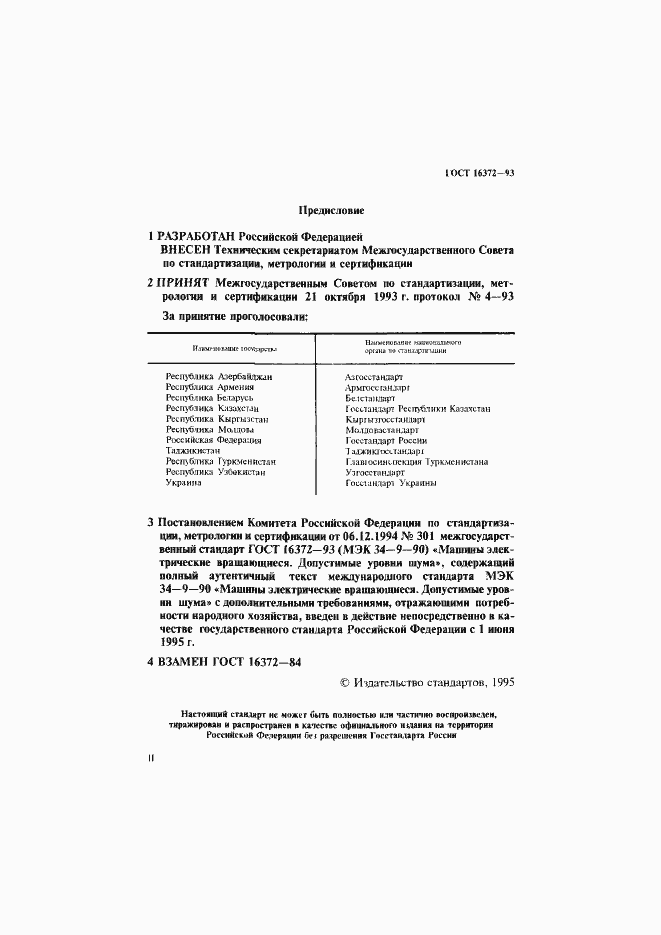 Страница 2 ГОСТ 16372-93