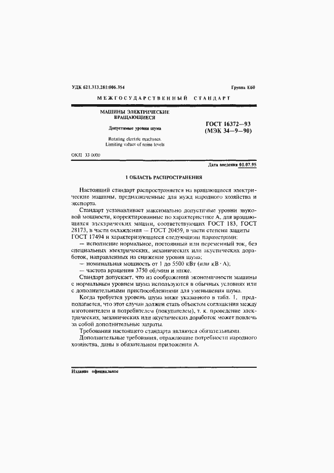 Страница 3 ГОСТ 16372-93