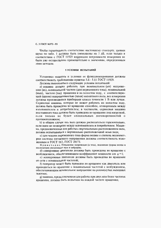 Страница 5 ГОСТ 16372-93