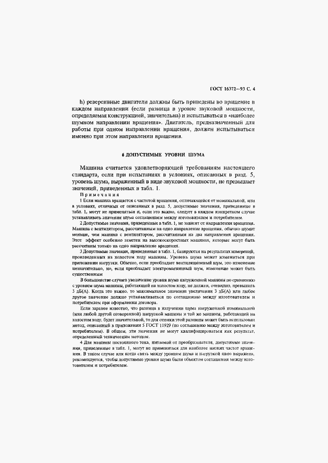 Страница 6 ГОСТ 16372-93